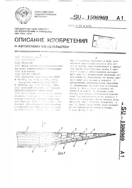 Выходной оголовок трубчатого гидротехнического водосброса (патент 1506969)