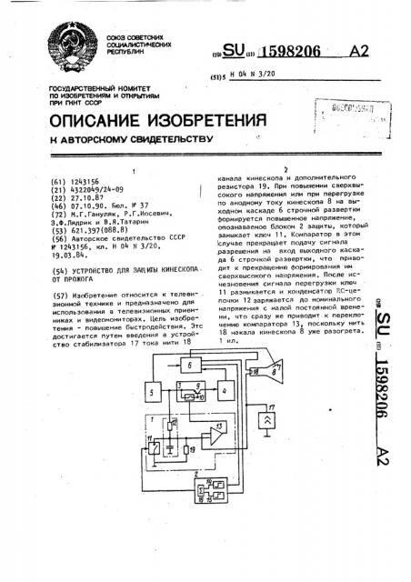 Устройство для защиты кинескопа от прожога (патент 1598206)