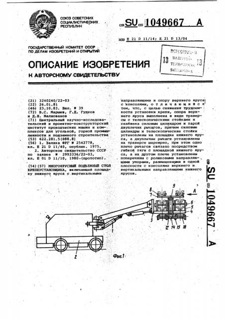 Многоярусный подъемный стол крепеустановщика (патент 1049667)