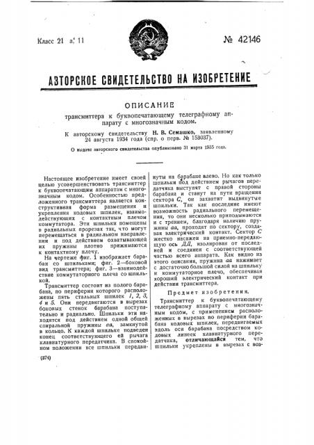 Трансмиттер к буквопечатающему телефонному аппарату с многозначным кодом (патент 42146)