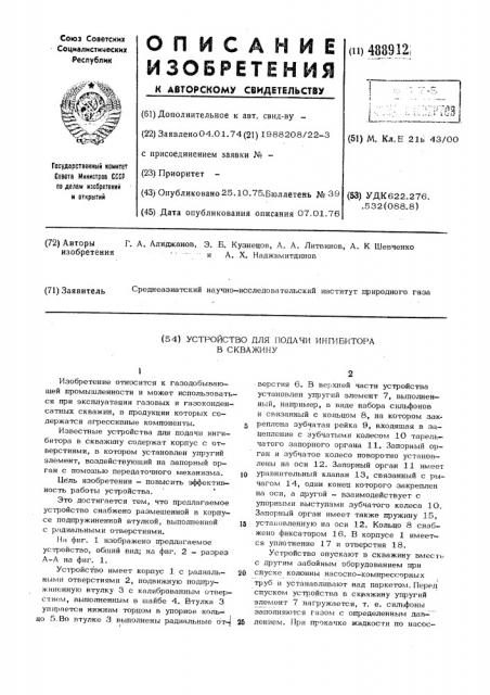 Устройство для подачи ингибитора в скважину (патент 488912)