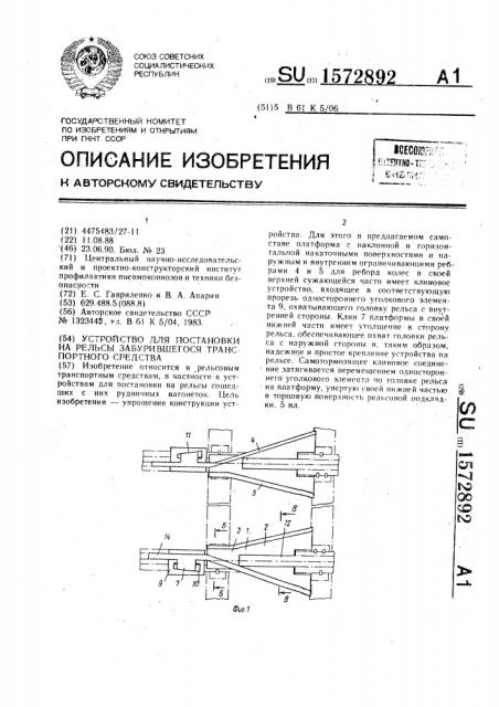 Устройство для постановки на рельсы забурившегося транспортного средства (патент 1572892)