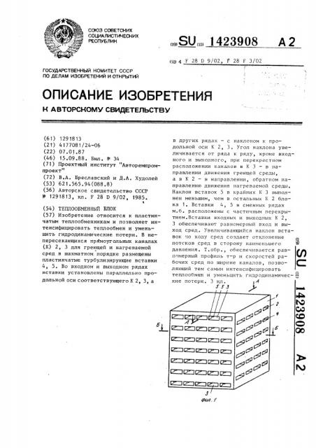 Теплообменный блок (патент 1423908)
