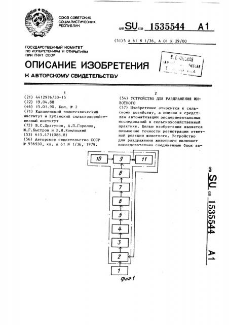 Устройство для раздражения животного (патент 1535544)