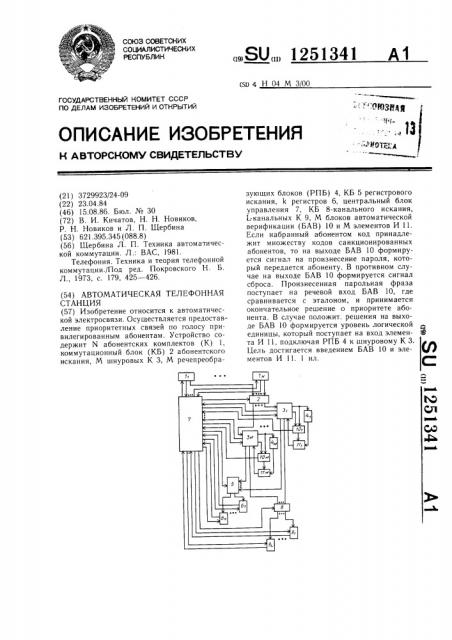 Автоматическая телефонная станция (патент 1251341)