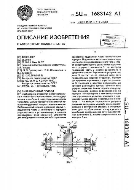 Вибрационный привод (патент 1683142)