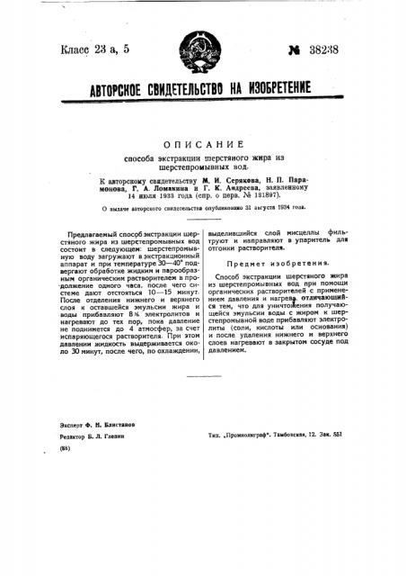 Способ экстракции шерстяного жира из шерстепромывных вод (патент 38238)
