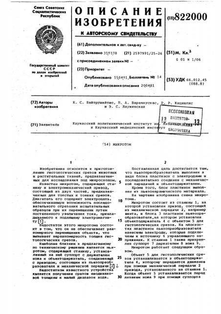 Микротом (патент 822000)