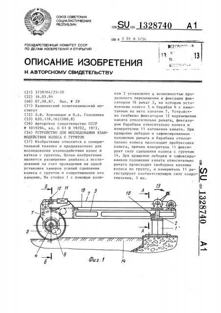 Устройство для исследования взаимодействия колеса с грунтом (патент 1328740)