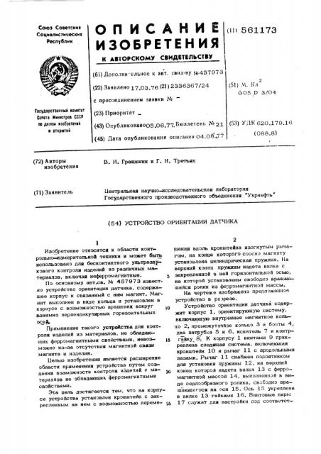 Устройство ориентации датчика (патент 561173)