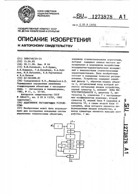 Адаптивное регулирующее устройство (патент 1273878)