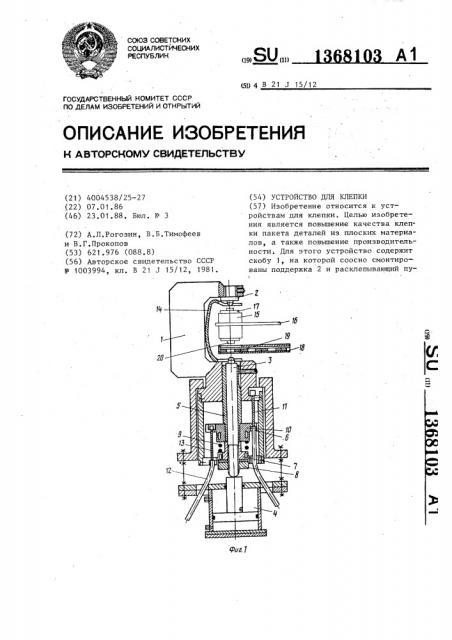 Устройство для клепки (патент 1368103)