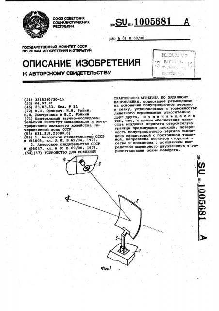 Устройство для вождения тракторного агрегата по заданному направлению (патент 1005681)