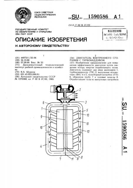Двигатель внутреннего сгорания с турбонаддувом (патент 1590586)