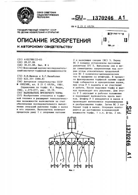 Валкователь фрезерного торфа (патент 1370246)