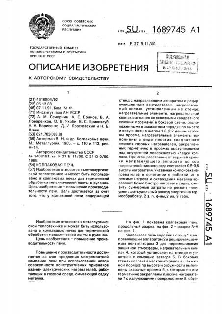 Колпаковая печь (патент 1689745)