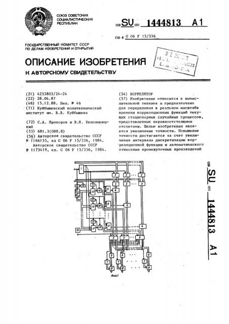 Коррелятор (патент 1444813)