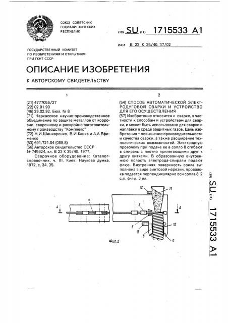 Способ автоматической электродуговой сварки и устройство для его осуществления (патент 1715533)