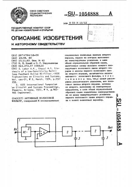 Активный полосовой фильтр (патент 1054888)