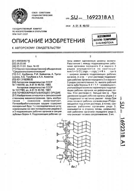 Почвообрабатывающее орудие (патент 1692318)