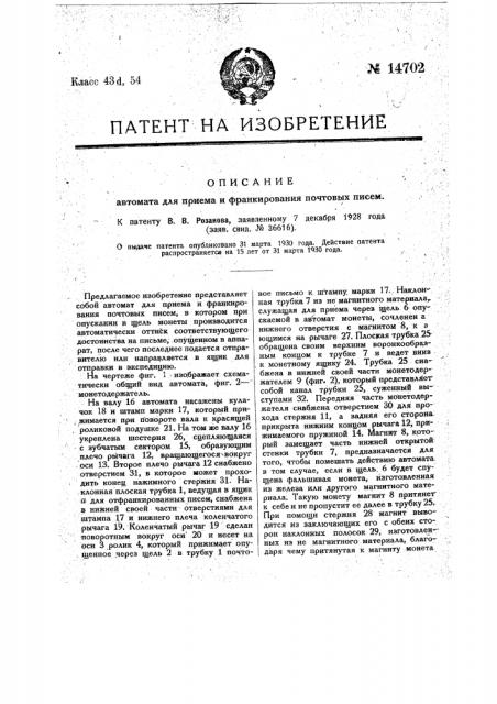 Автомат для приема и франкирования почтовых писем (патент 14702)