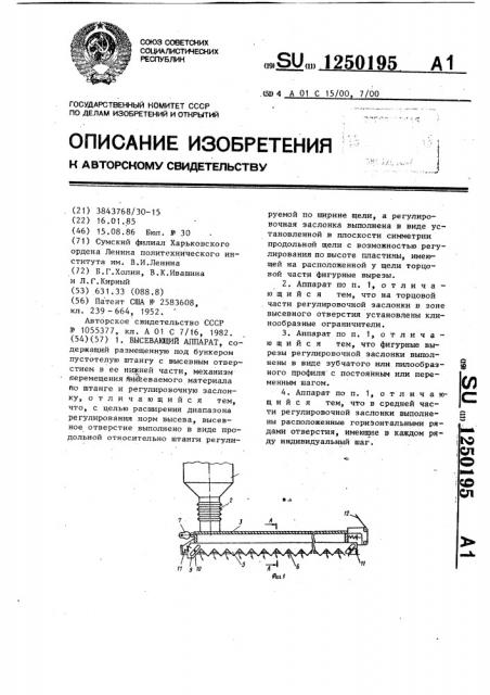 Высевающий аппарат (патент 1250195)