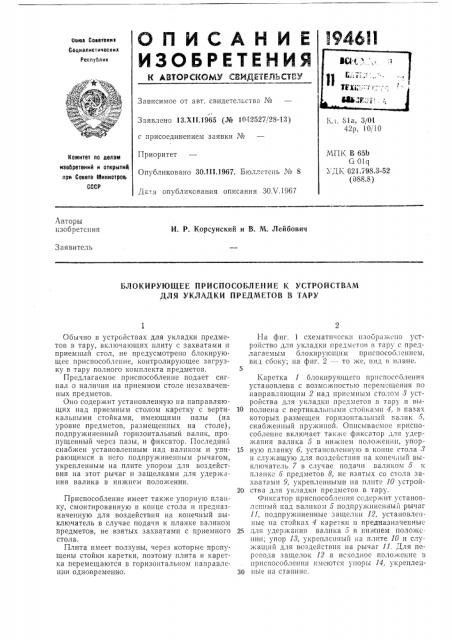 Блокирующее приспособление к устройствам для укладки предметов в тару (патент 194611)