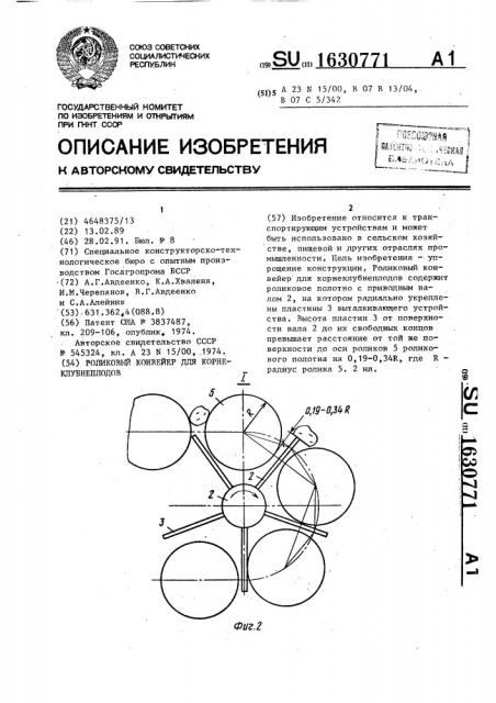 Роликовый конвейер для корнеклубнеплодов (патент 1630771)