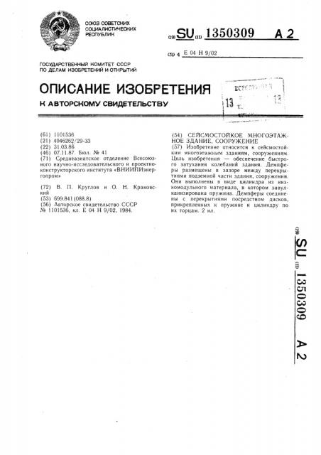 Сейсмостойкое многоэтажное здание, сооружение (патент 1350309)