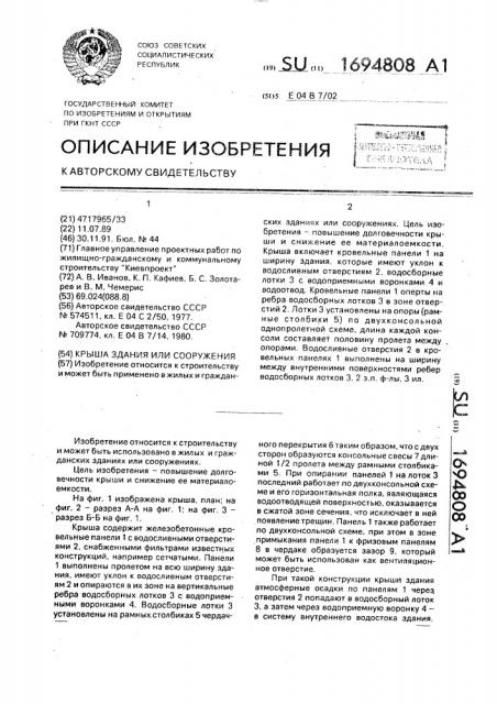 Крыша здания или сооружения (патент 1694808)