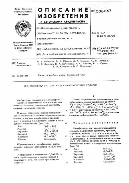 Модификатор для железоуглеродистых сплавов (патент 538047)