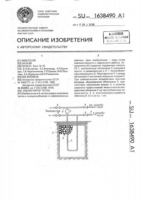 Аккумулятор тепла (патент 1638490)