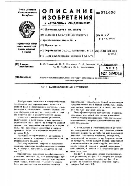 Газификационная установка (патент 571656)