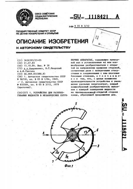 Устройство для разбрызгивания жидкости в механических скрубберных аппаратах (патент 1118421)