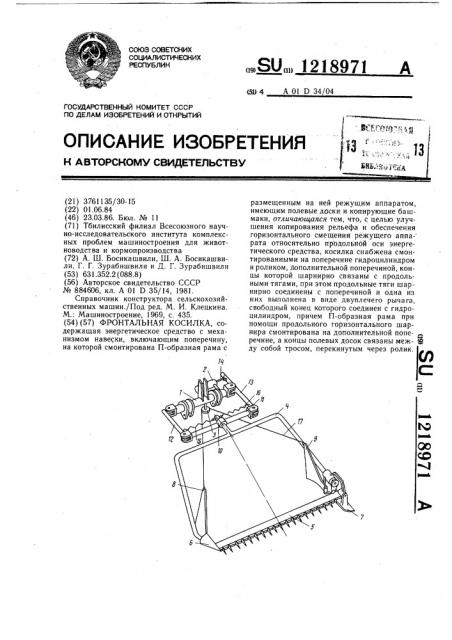 Фронтальная косилка (патент 1218971)