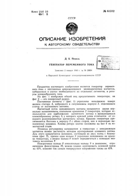 Генератор переменного тока (патент 61312)