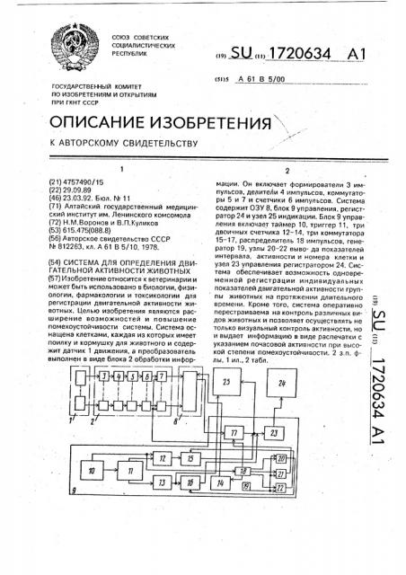 Система для определения двигательной активности животных (патент 1720634)