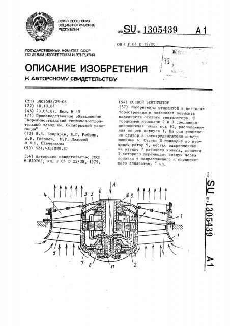 Осевой вентилятор (патент 1305439)