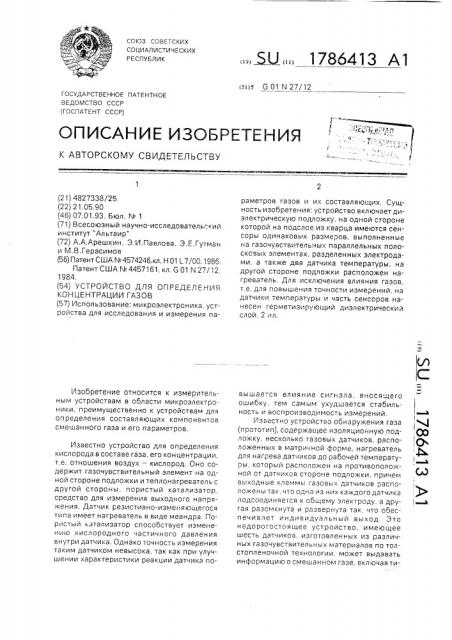 Устройство для определения концентрации газов (патент 1786413)