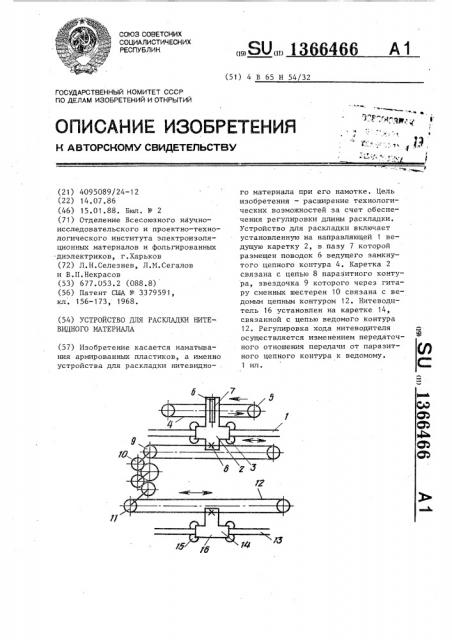 Устройство для раскладки нитевидного материала (патент 1366466)