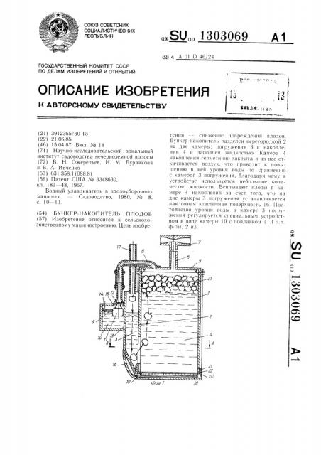 Бункер-накопитель плодов (патент 1303069)