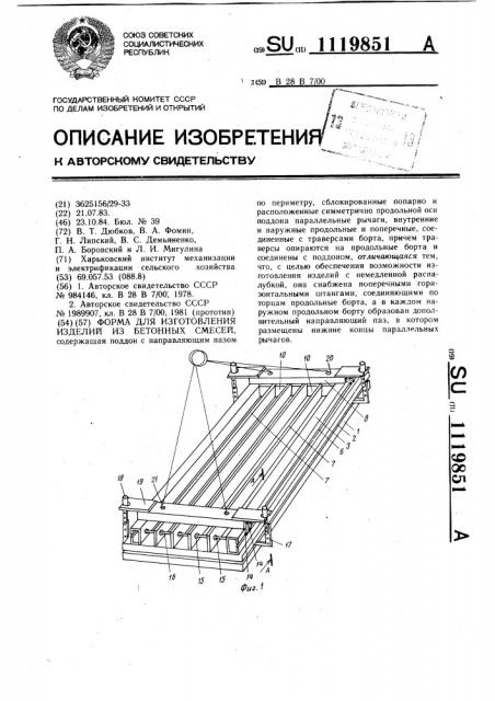 Форма для изготовления изделий из бетонных смесей (патент 1119851)