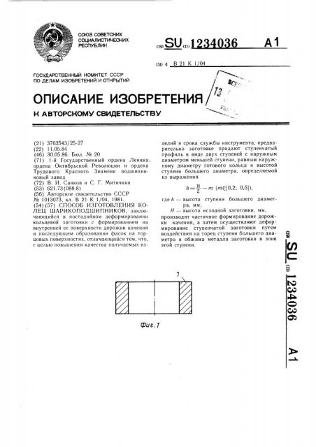Способ изготовления колец шарикоподшипников (патент 1234036)