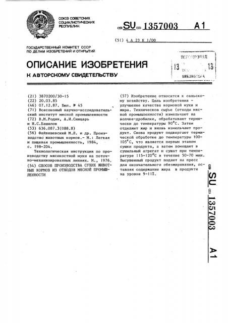 Способ производства сухих животных кормов из отходов мясной промышленности (патент 1357003)