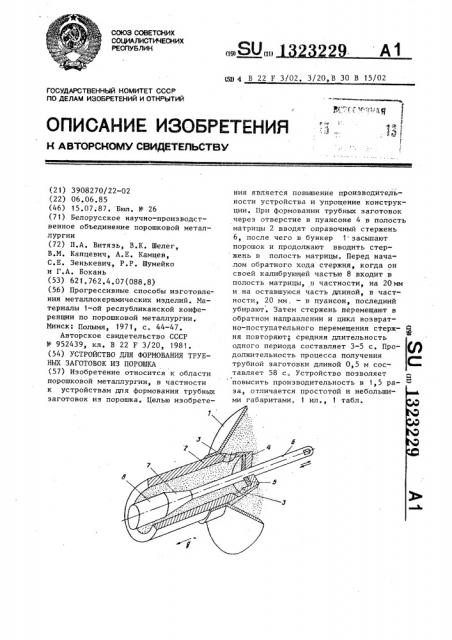 Устройство для формования трубных заготовок из порошка (патент 1323229)