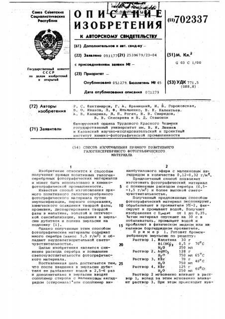 Способ изготовления прямого позитивного галогенсеребряного фотографического материала (патент 702337)