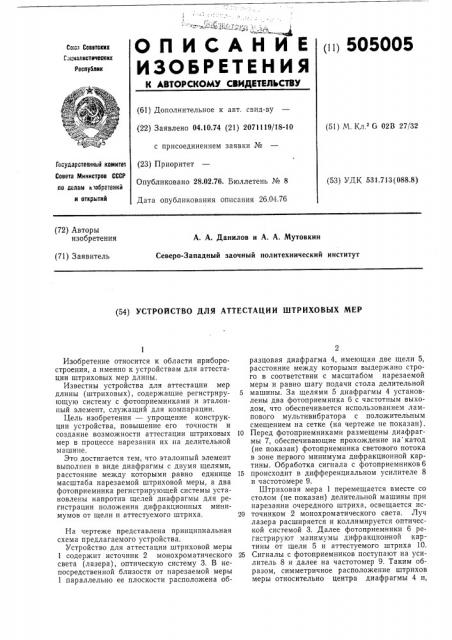 Устройство для аттестации штриховых мер (патент 505005)