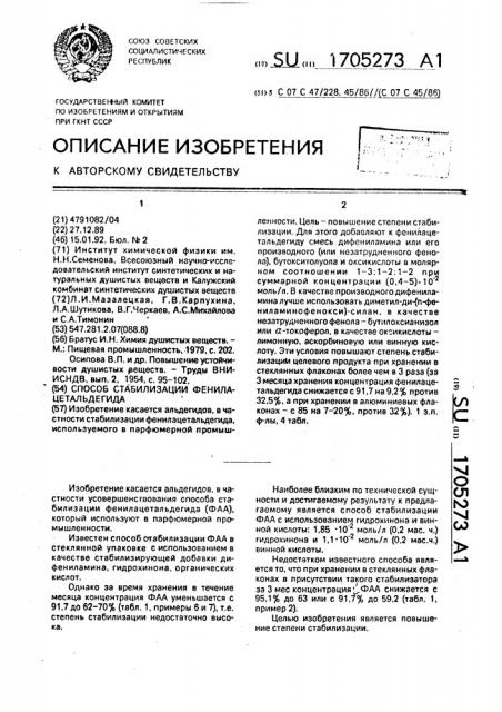 Способ стабилизации фенилацетальдегида (патент 1705273)