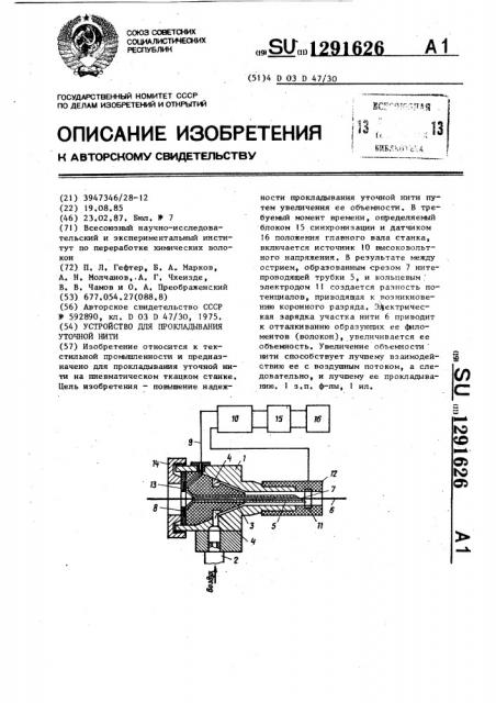 Устройство для прокладывания уточной нити (патент 1291626)