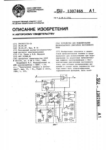 Устройство для моделирования бесконтактного двигателя постоянного тока (патент 1307468)